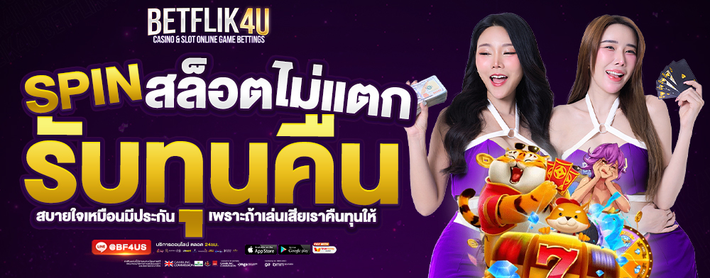 BF4U-1000x392-BANNER-JPG-SPINสล็อตไม่แตกรับทุนคืน